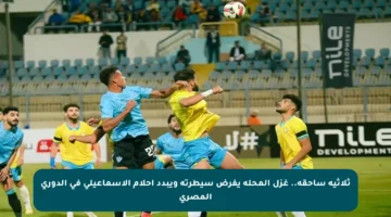ثلاثية ساحقة.. غزل المحلة يفرض سيطرته ويبدد أحلام الإسماعيلي في الدوري المصري